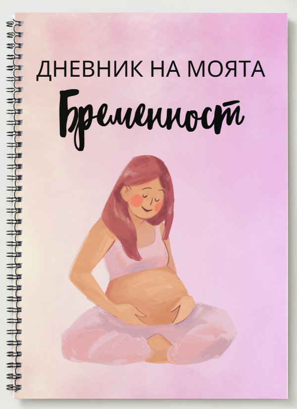 Планер на моята бременност