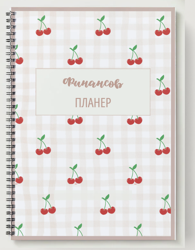 Финансов планер